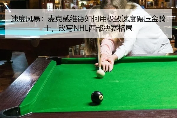 速度风暴：麦克戴维德如何用极致速度碾压金骑士，改写NHL西部决赛格局